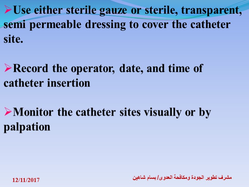 12/11/2017 مشرف تطوير الجودة ومكافحة العدوى/ بسام شاهين Use either sterile gauze or sterile,